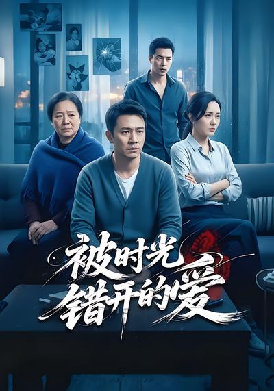 被时光错开的爱 - 在线观看