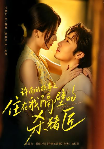 许南的故事之住在我隔壁的杀猪匠 - 在线观看