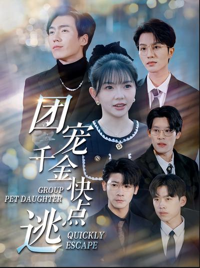 团宠千金快点逃