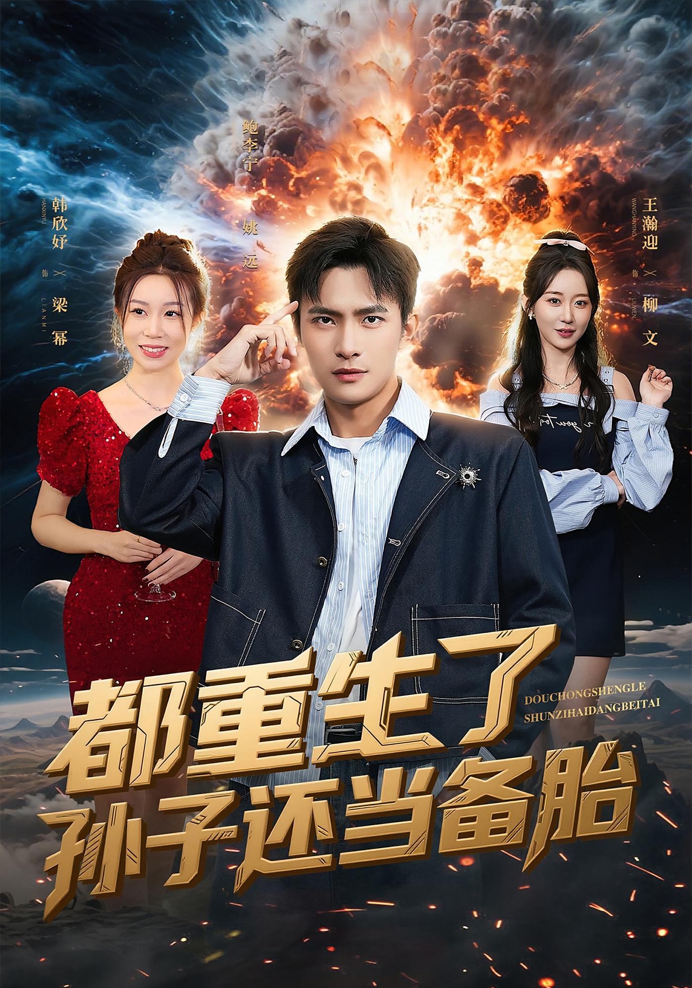 都重生了孙子还当备胎