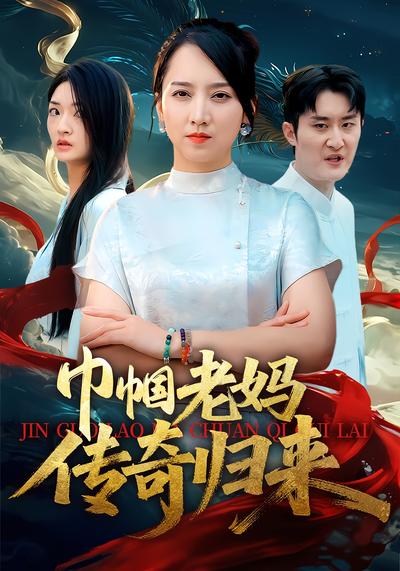 巾帼老妈传奇归来
