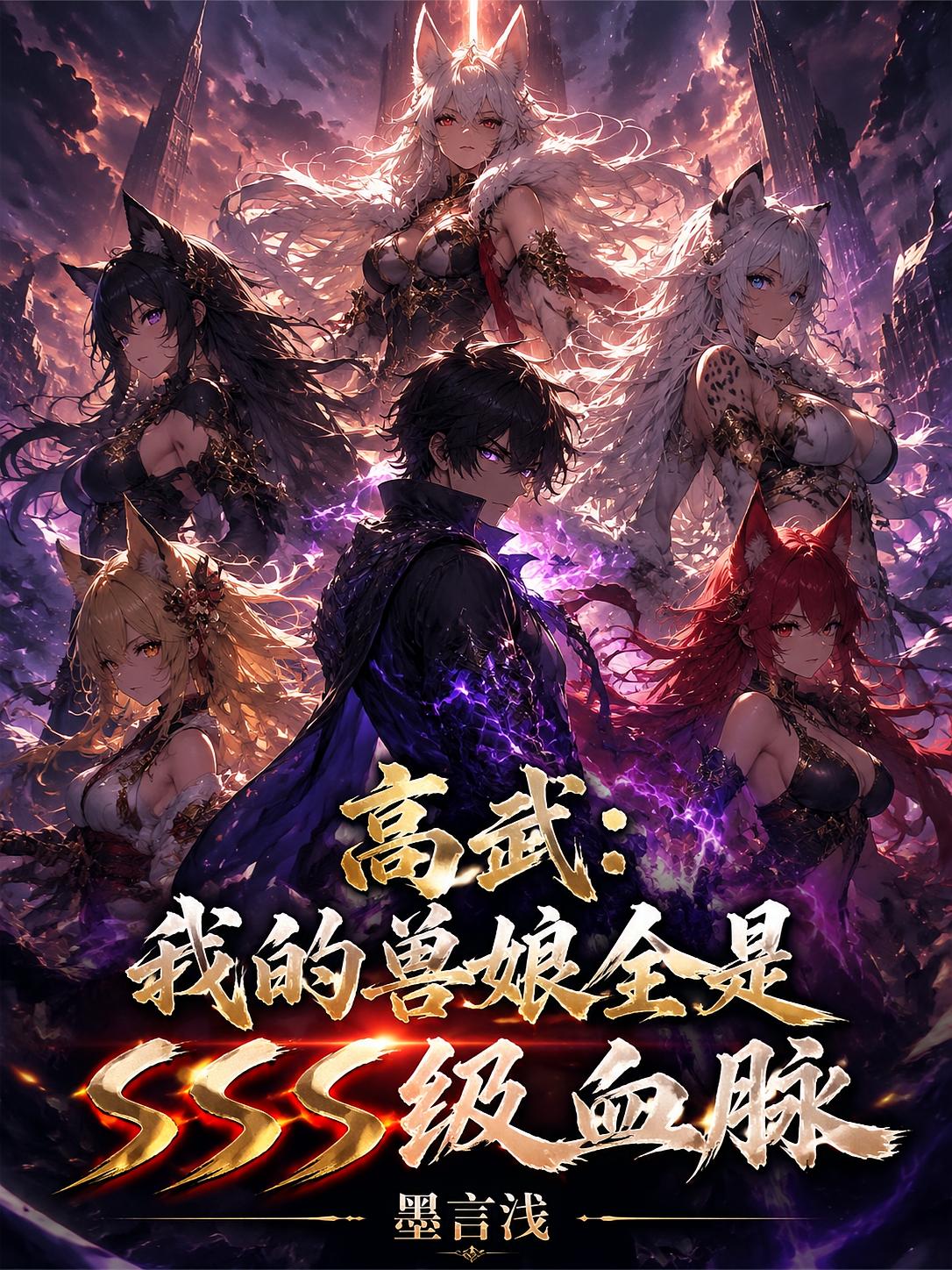 高武：我的兽娘全是SSS级血脉
