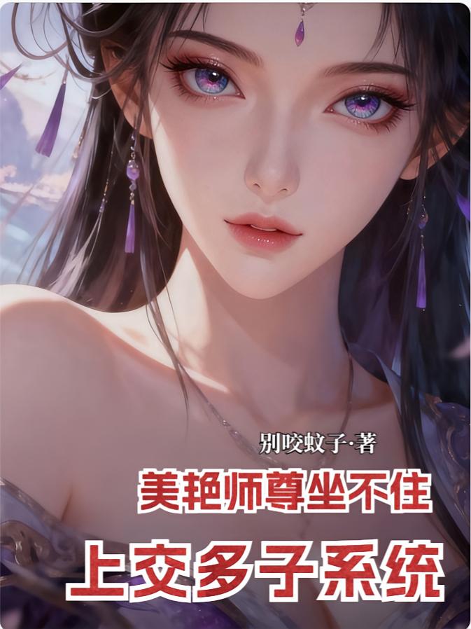上交多子系统，美艳师尊坐不住