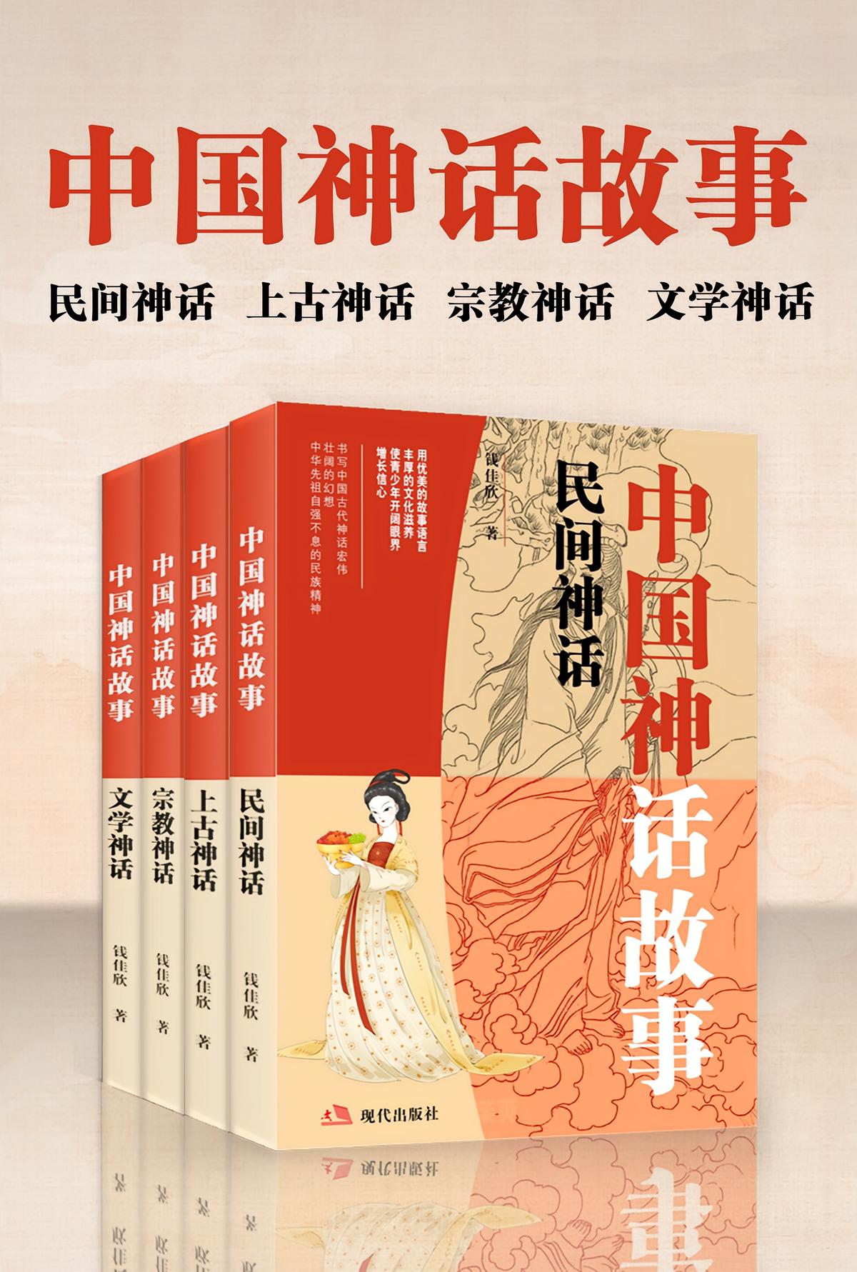 中国神话故事（全四册）