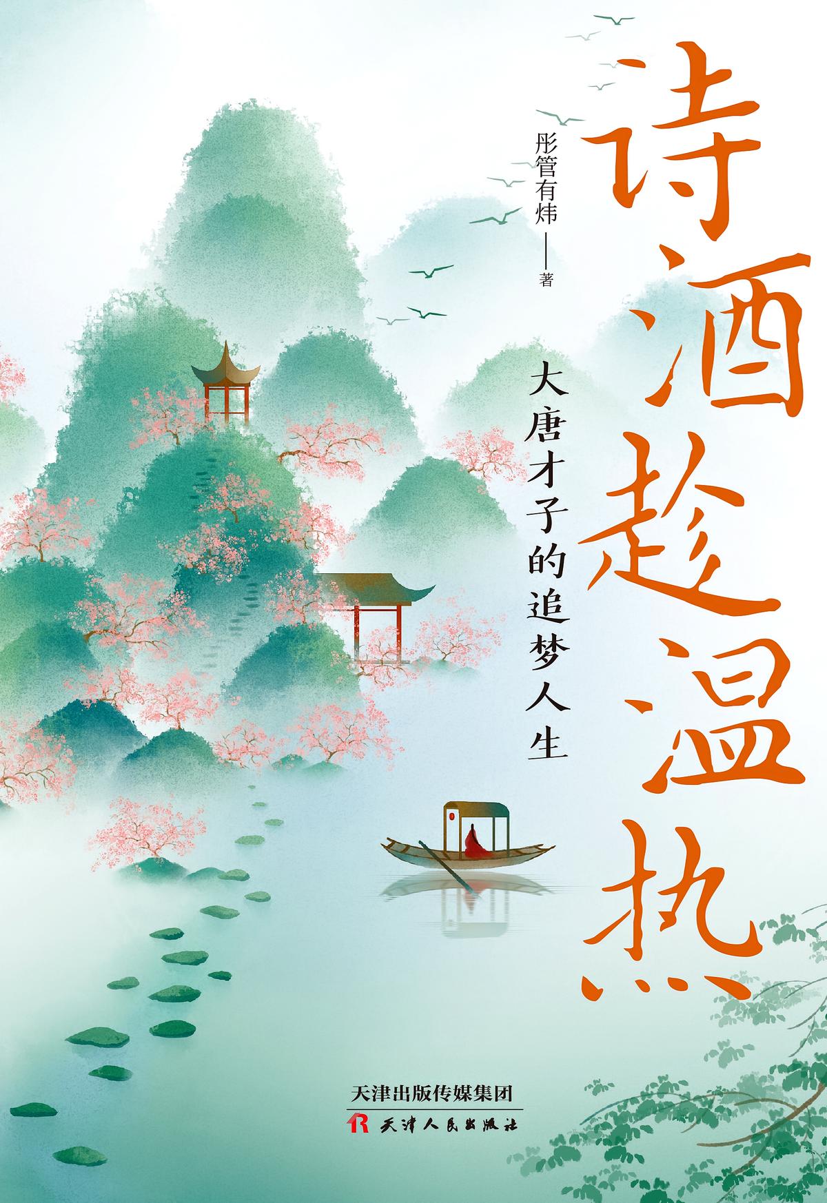 诗酒趁温热：大唐才子的追梦人生