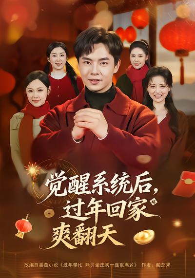 覺醒系統後，過年回家爽翻天