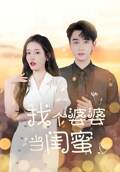 找个婆婆当闺蜜