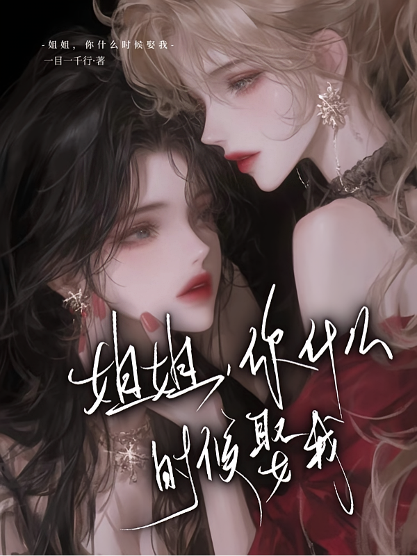 姐姐，你什么时候娶我