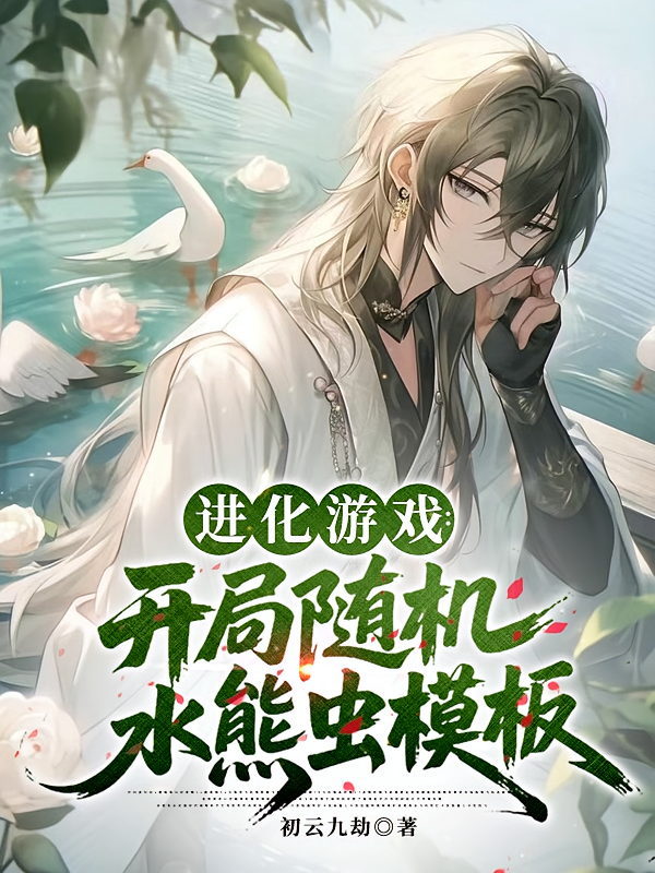 进化游戏：开局随机水熊虫模板