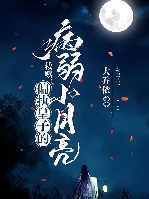救赎：偏执皇子的病弱小月亮