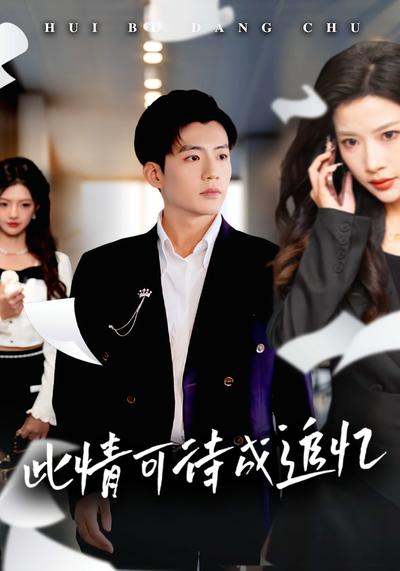 此情可待成追忆