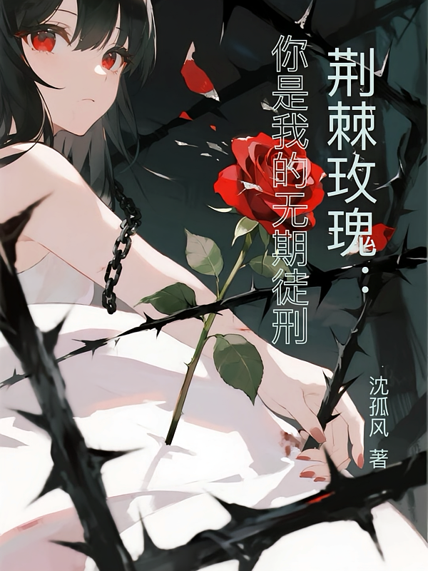 荆棘玫瑰：你是我的无期徒刑