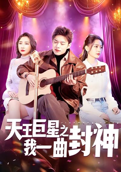 天王巨星之我一曲封神