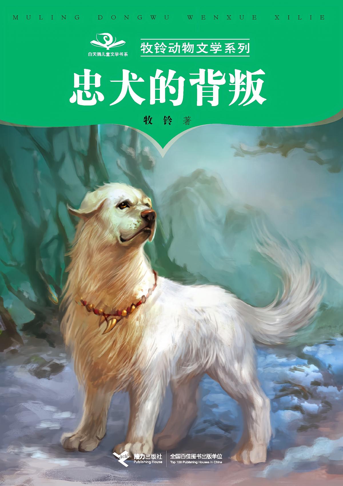 忠犬的背叛