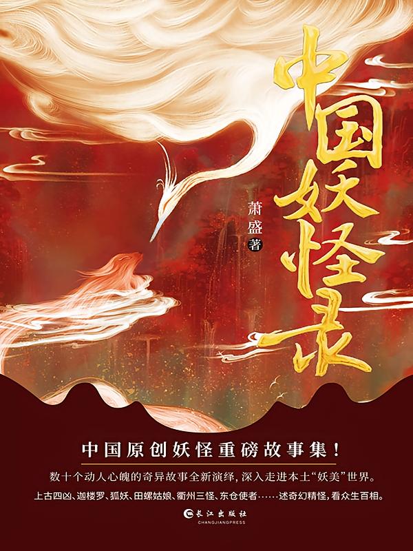 中国妖怪录