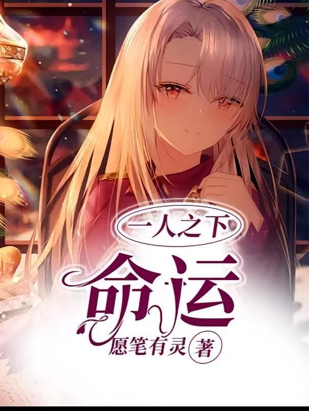 一人之下：命运
