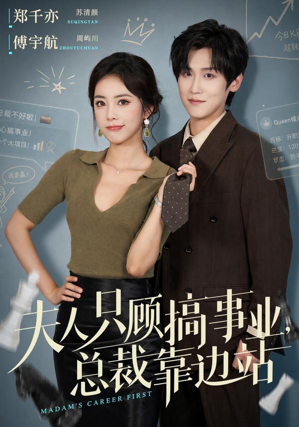 短剧《夫人只顾搞事业，总裁靠边站》海报