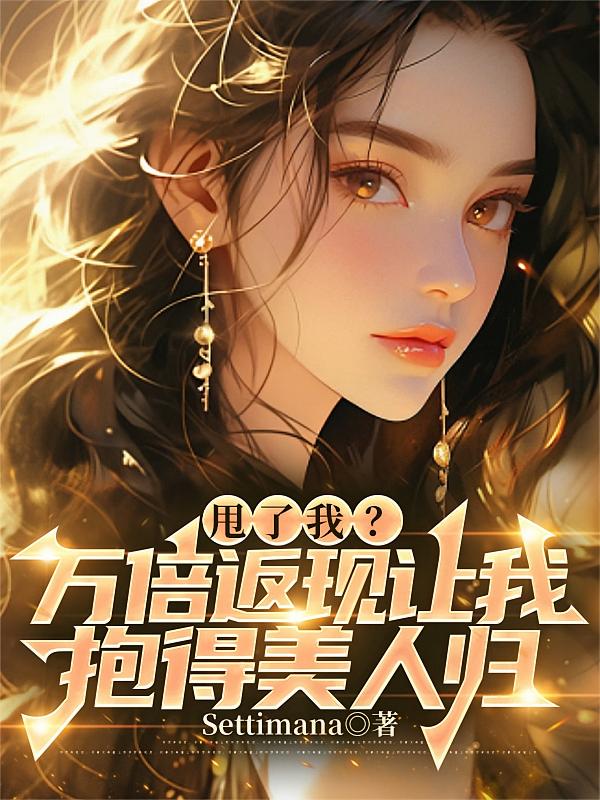 甩了我？万倍返现让我抱得美人归