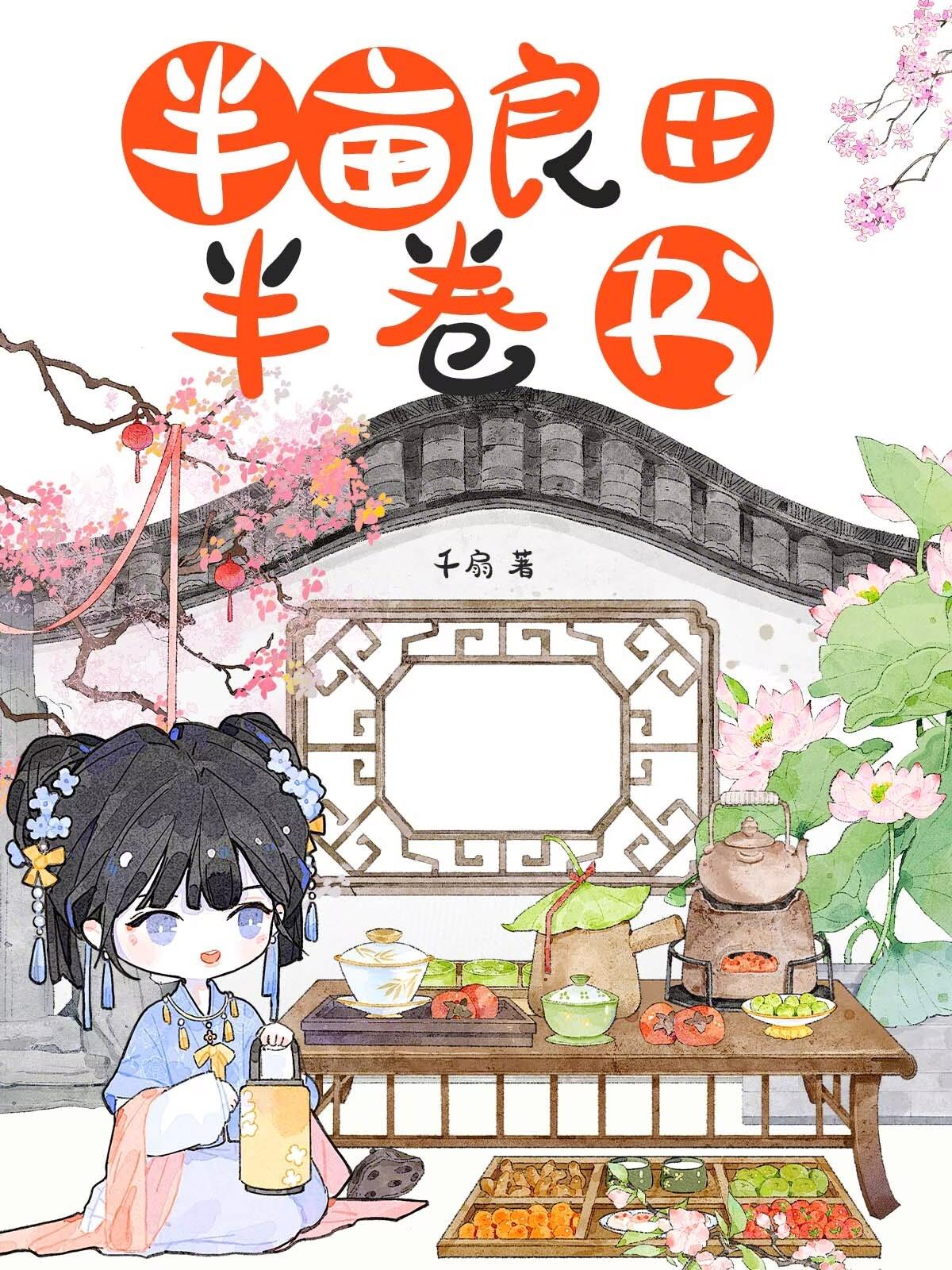 半亩良田半卷书