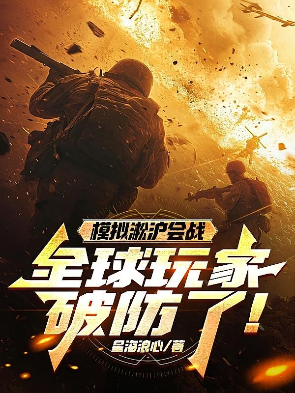 模拟淞沪会战，全球玩家破防了！