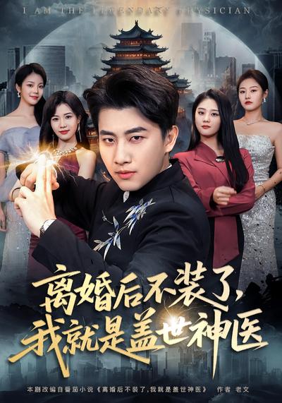 离婚后不装了，我就是盖世神医