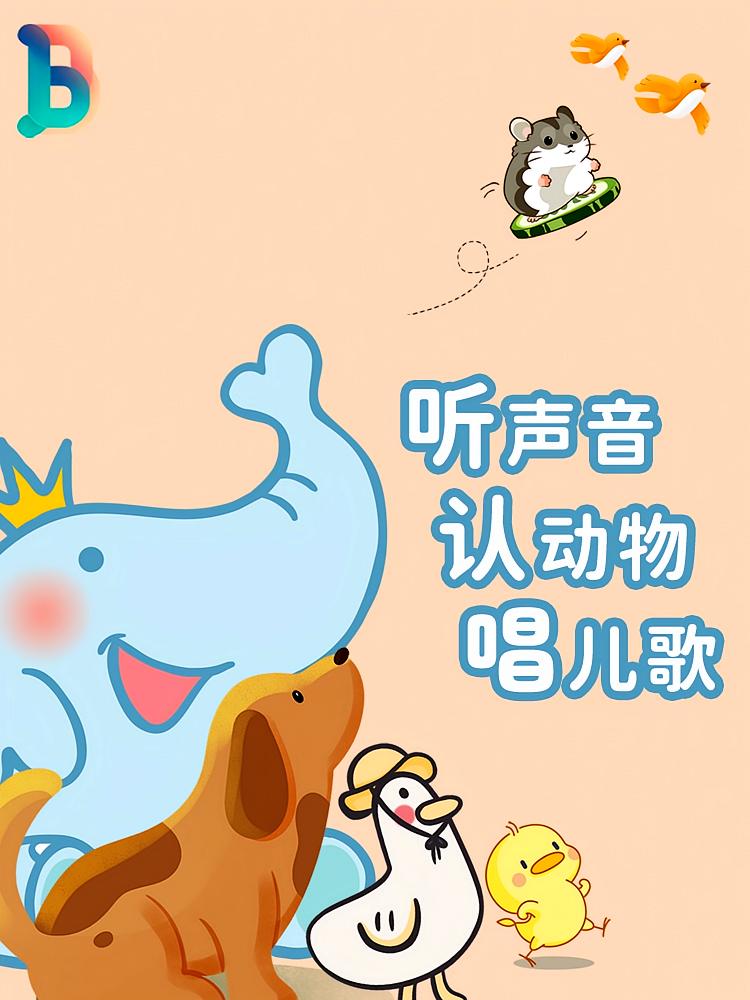听声音·认动物·唱儿歌｜0-3岁认知启蒙