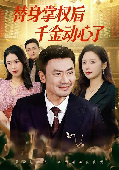 替身掌权后千金动心了