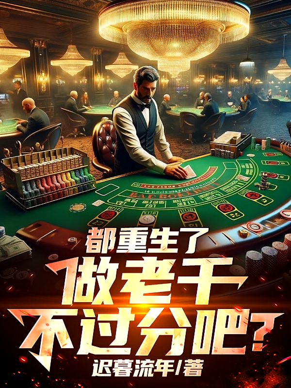 都重生了，做老千不过分吧？