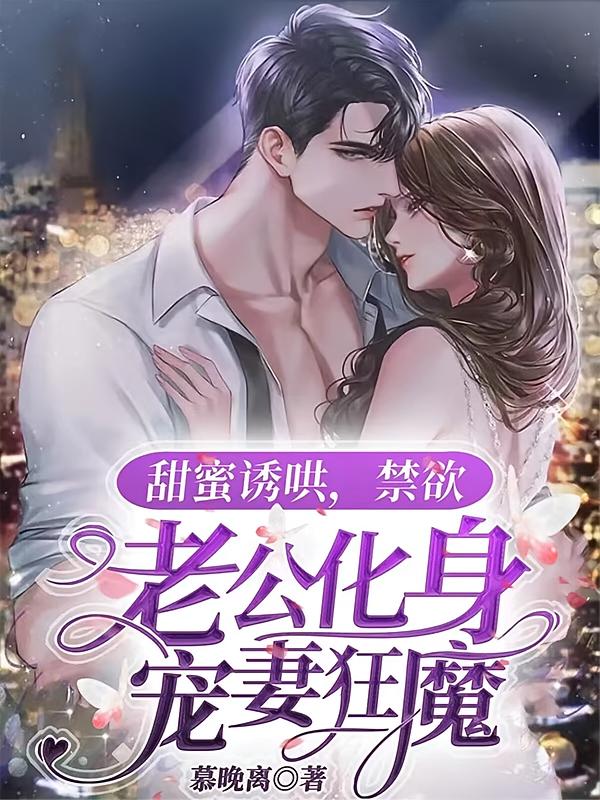 甜蜜诱哄，禁欲老公化身宠妻狂魔