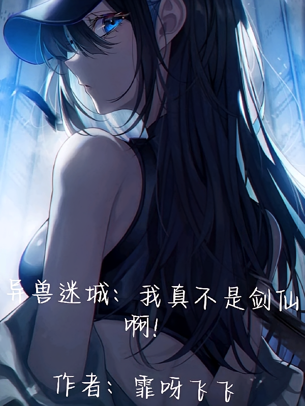 异兽迷城：我真不是剑仙啊！