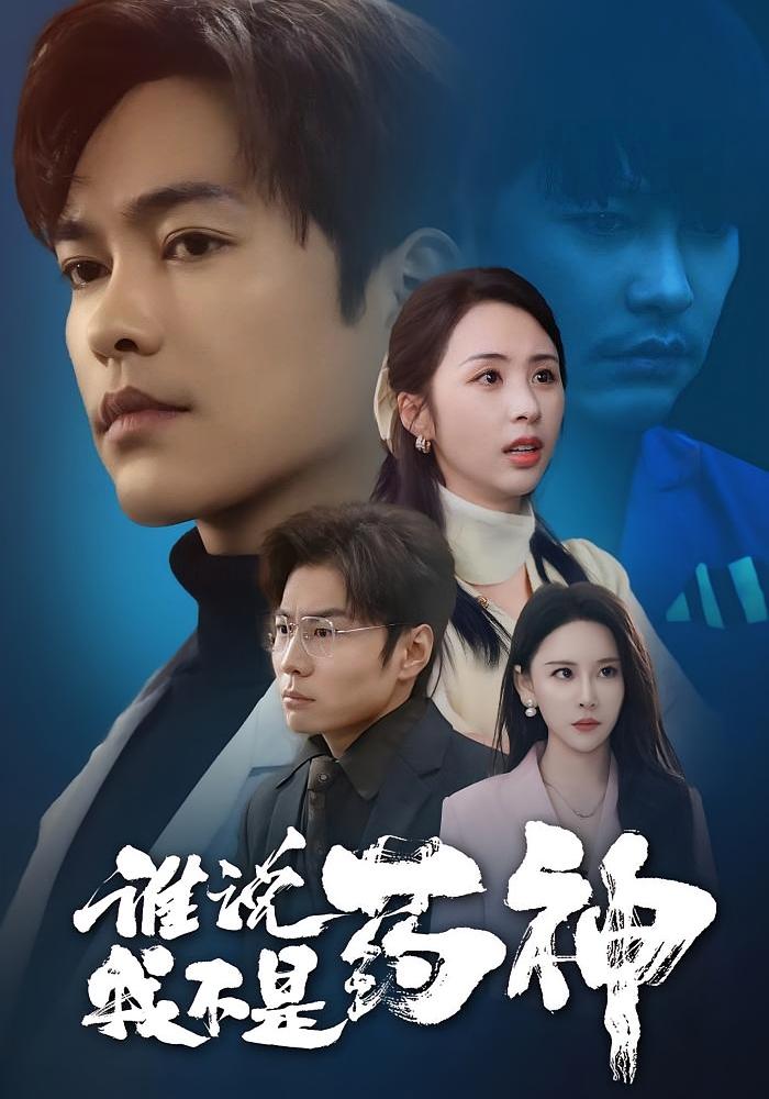 谁说我不是药神