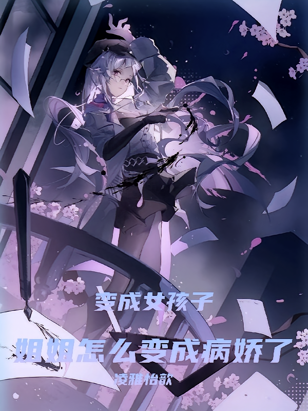 变成女孩子，姐姐怎么变成病娇了