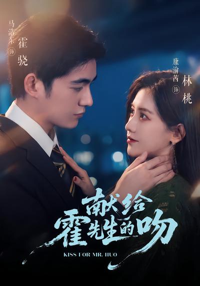 献给霍先生的吻 - 在线观看