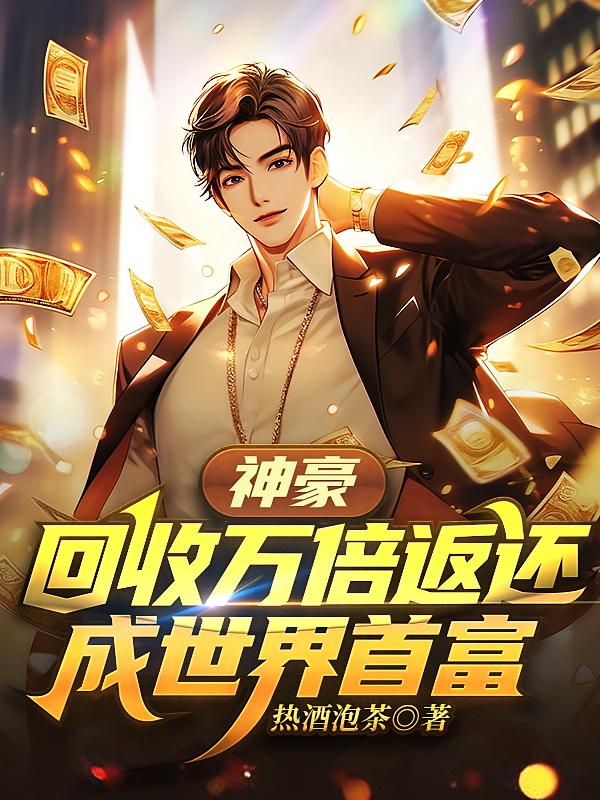 神豪：回收万倍返还，成世界首富