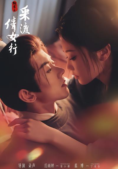 聊斋之采渡倩女行 - 在线观看