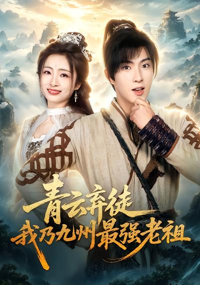青云弃徒，我乃九州最强老祖 - 在线观看