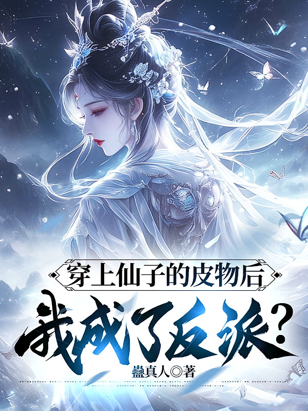 穿上仙子的皮物后，我成了反派？