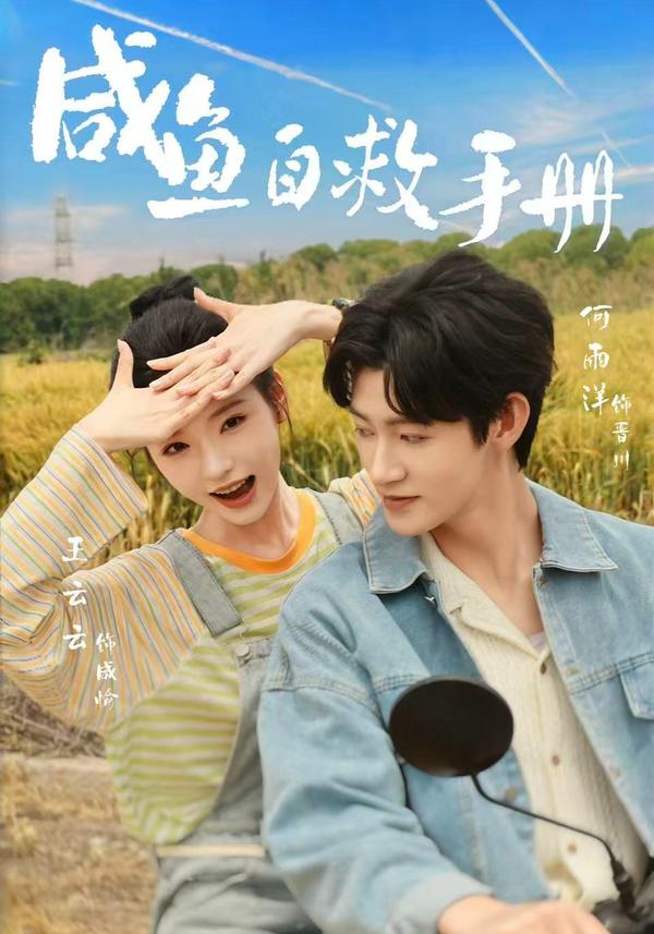 短剧《咸鱼自救手册》海报