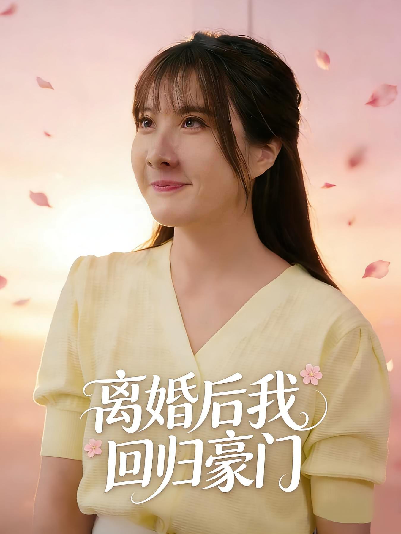 离婚后我回归豪门