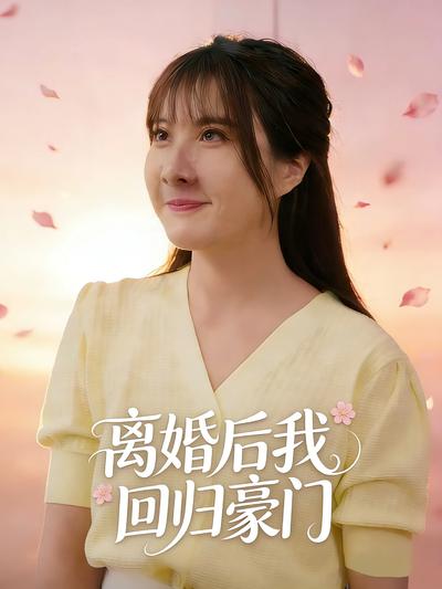 离婚后我回归豪门