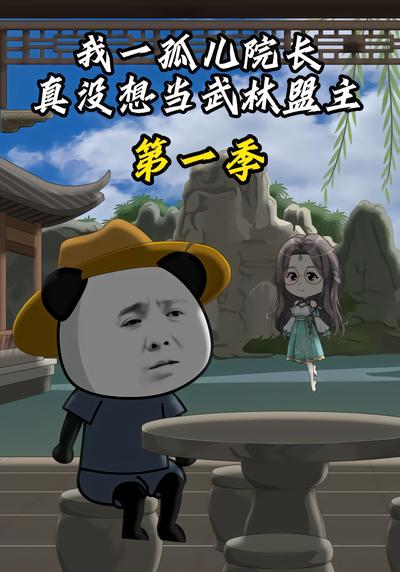 我一孤儿院长，真没想当武林盟主第一季 - 在线观看