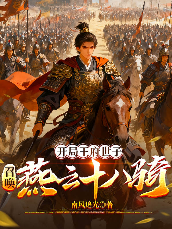 开局王府世子：召唤燕云十八骑