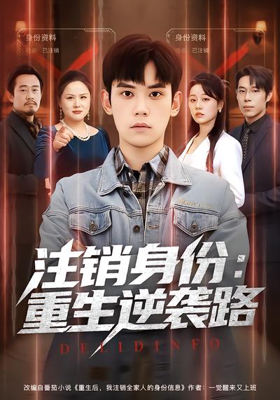 注销身份：重生逆袭路 - 在线观看