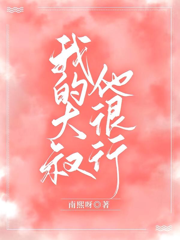 我的大叔他很行