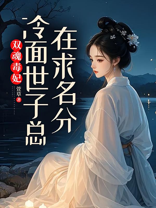 惊世医凰：冷面世子总在求名分