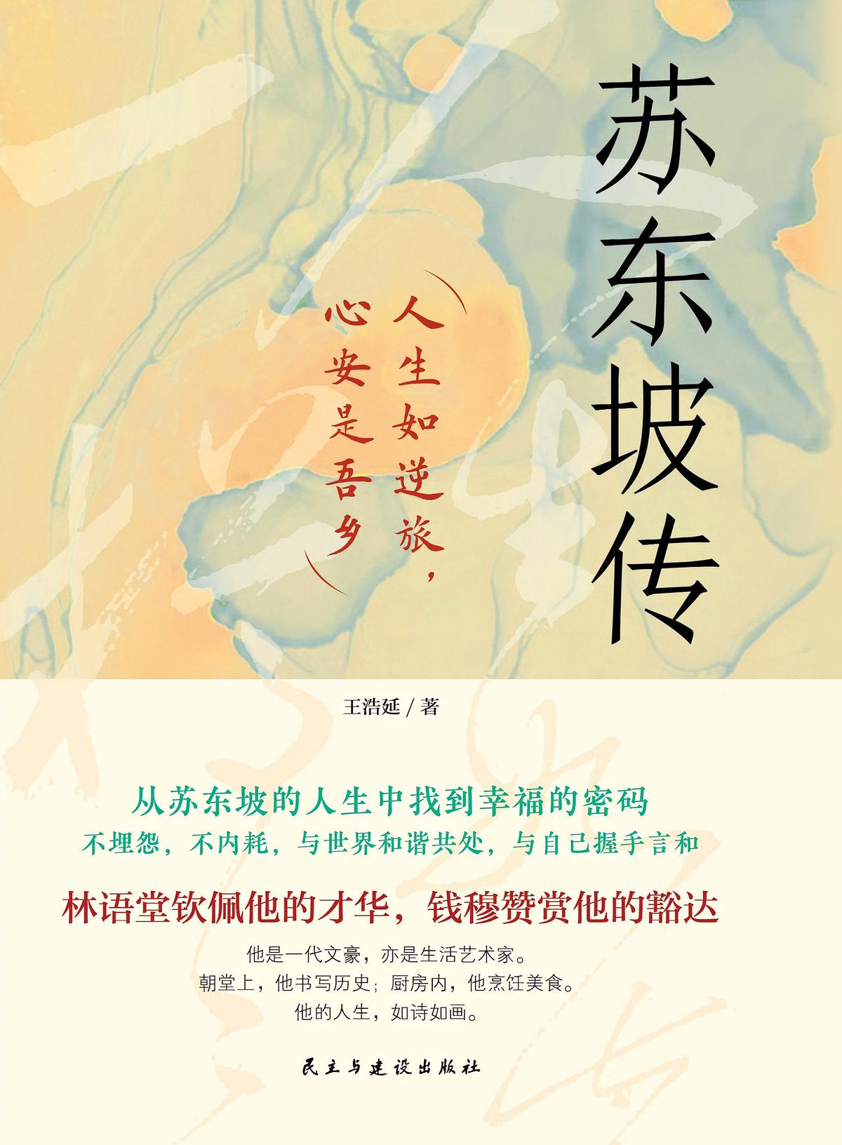 苏东坡传：人生如逆旅，心安是吾乡