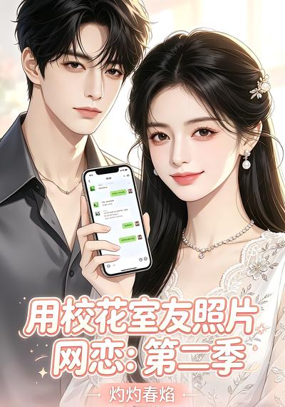 用校花室友照片网恋：第二季，灼灼春焰 - 在线观看
