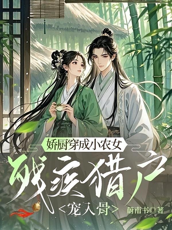 娇厨穿成小农女，残疾猎户宠入骨