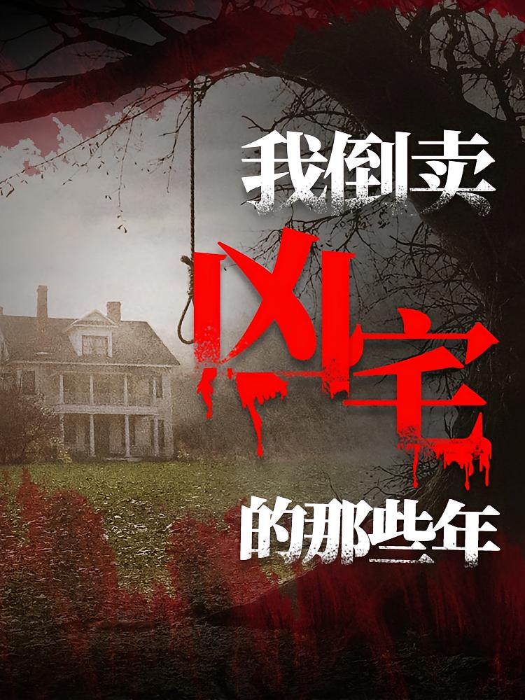 我倒卖凶宅的那些年