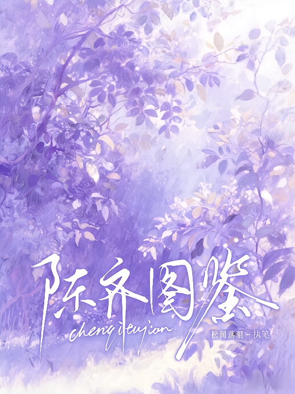 陈齐图鉴